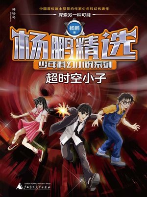 cover image of 超时空小子